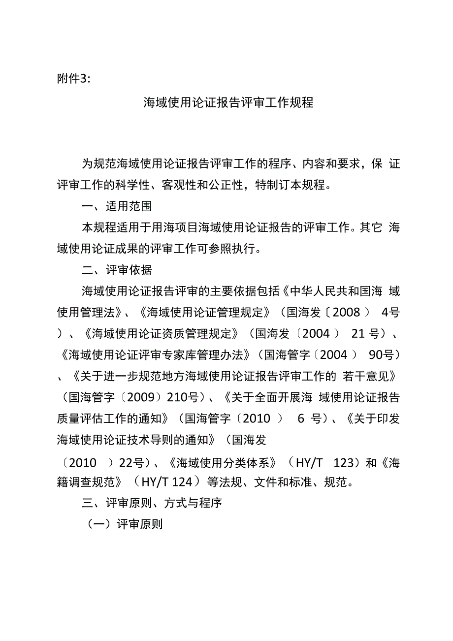 海域使用论证报告评审工作规程_第1页