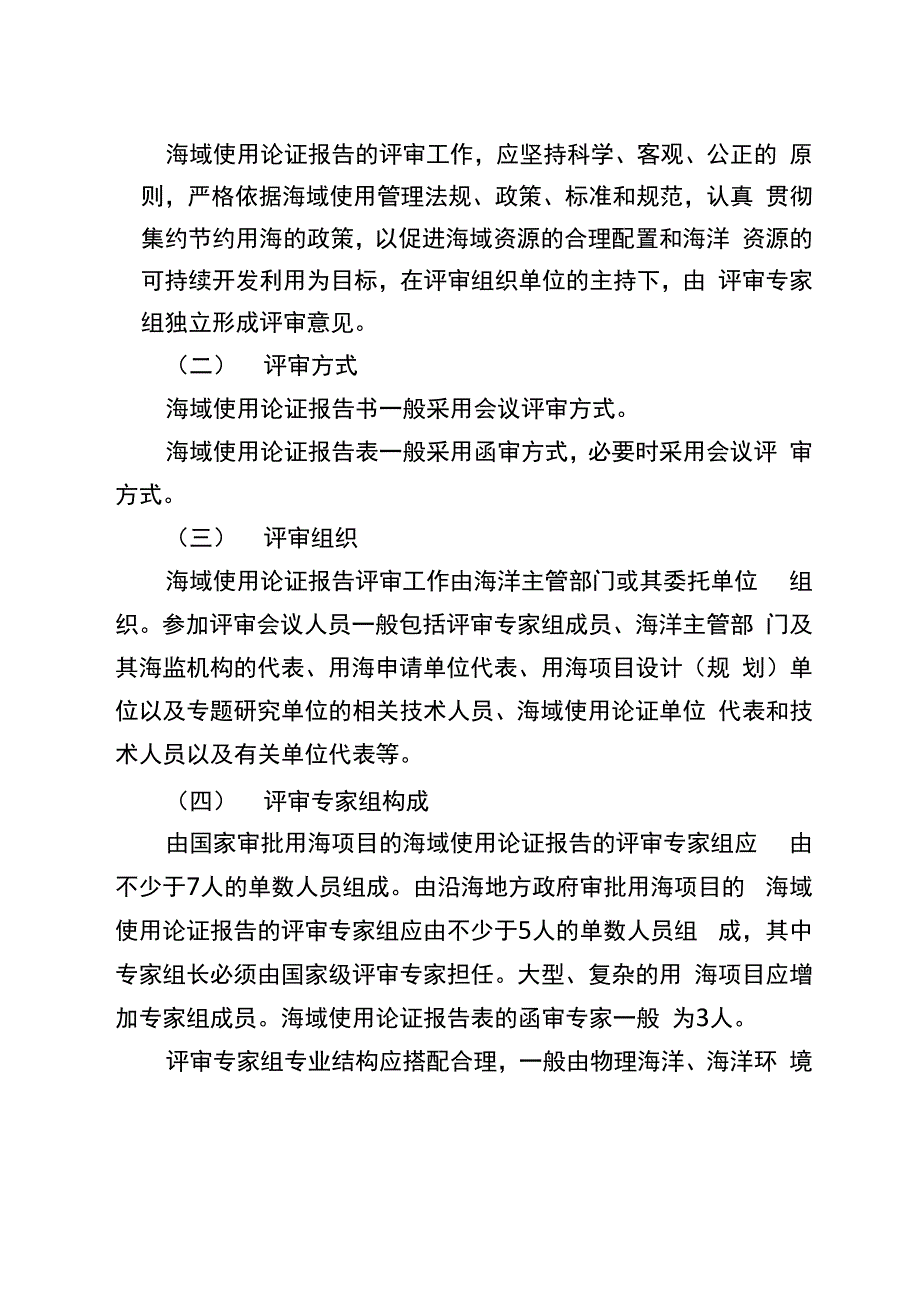 海域使用论证报告评审工作规程_第2页