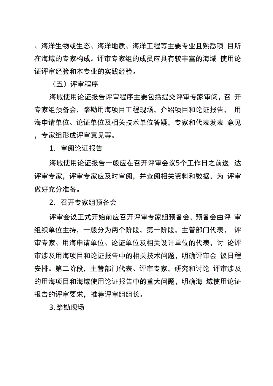 海域使用论证报告评审工作规程_第3页