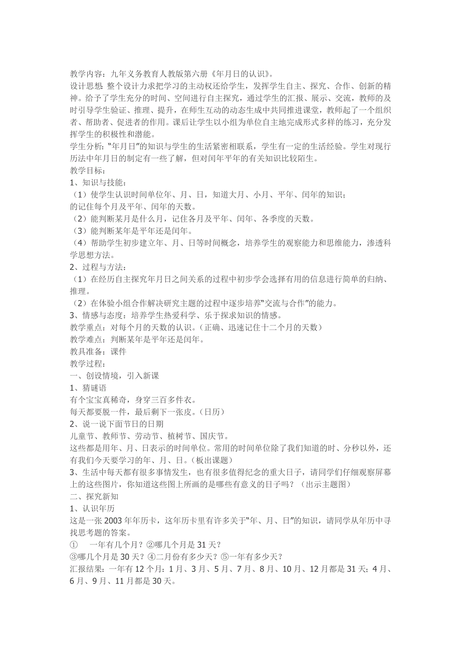 年月日的认识教学设计 (2)_第1页