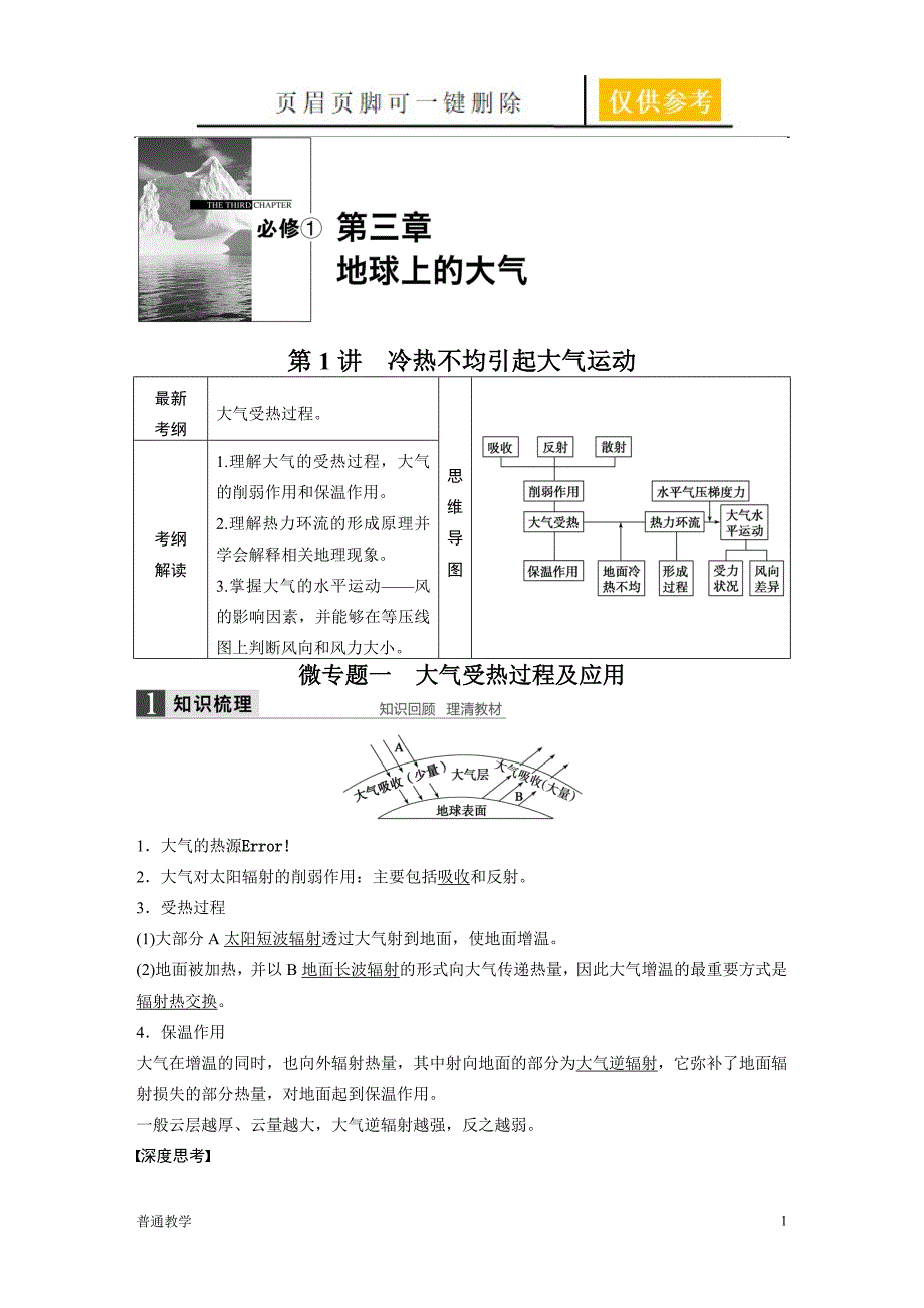 BBG高三地理一轮必修1第三章第1讲教学借鉴_第1页