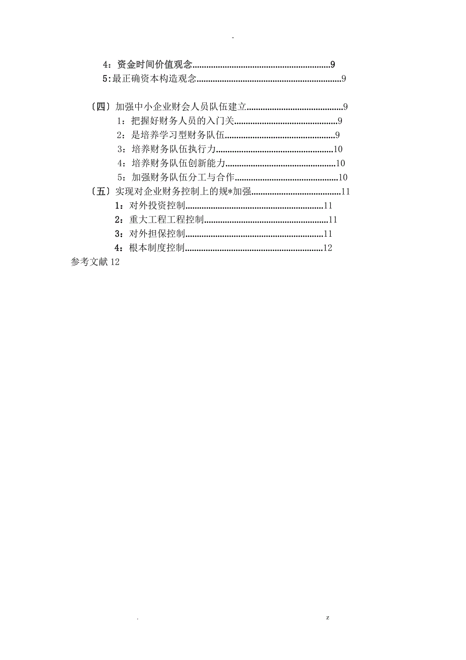 论温州中小企业财务管理中存在的问题及对策_第3页