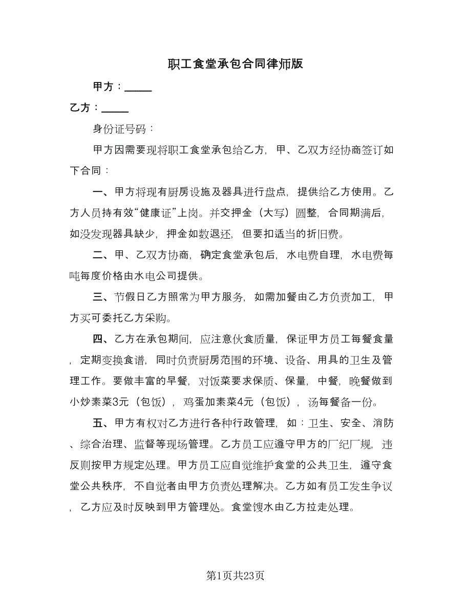 职工食堂承包合同律师版（7篇）.doc_第1页