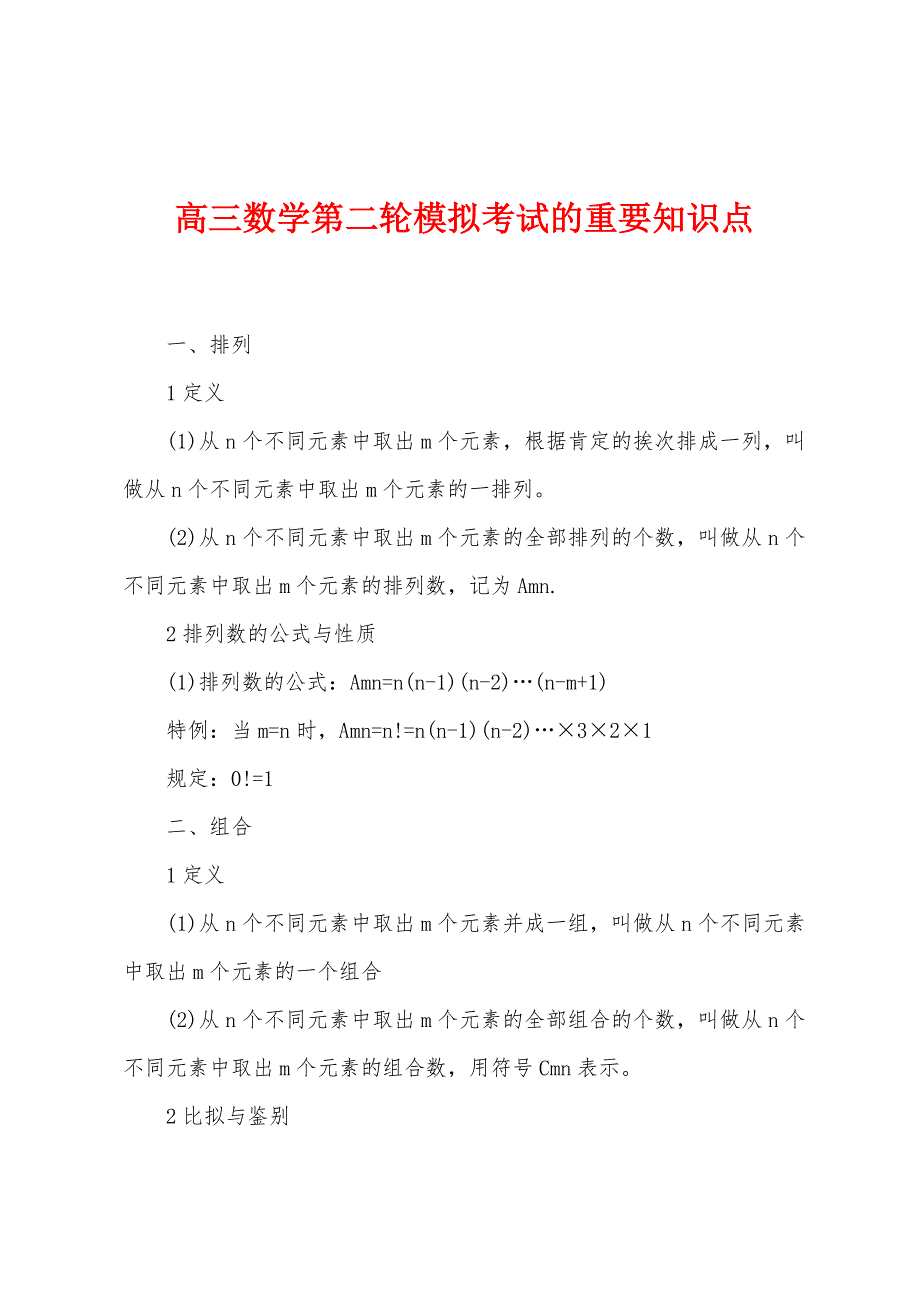 高三数学第二轮模拟考试的重要知识点.docx_第1页