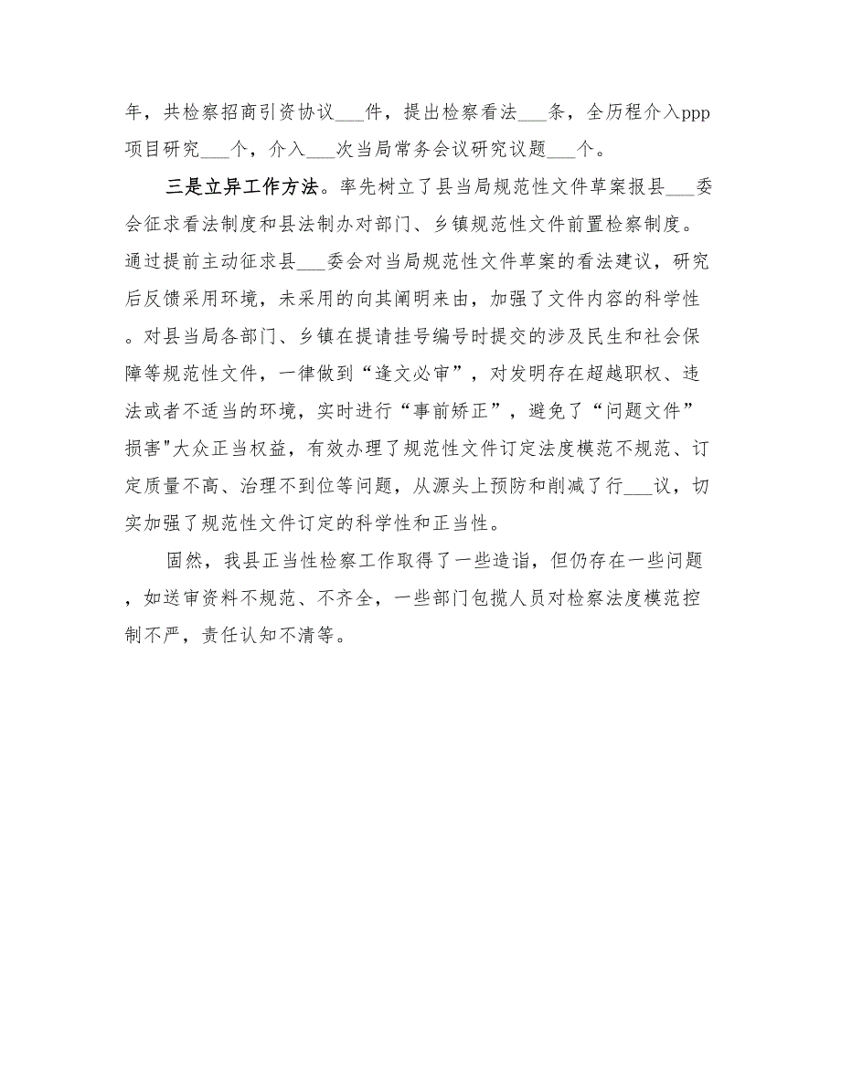 2022年上半年正当性检察工作总结_第2页