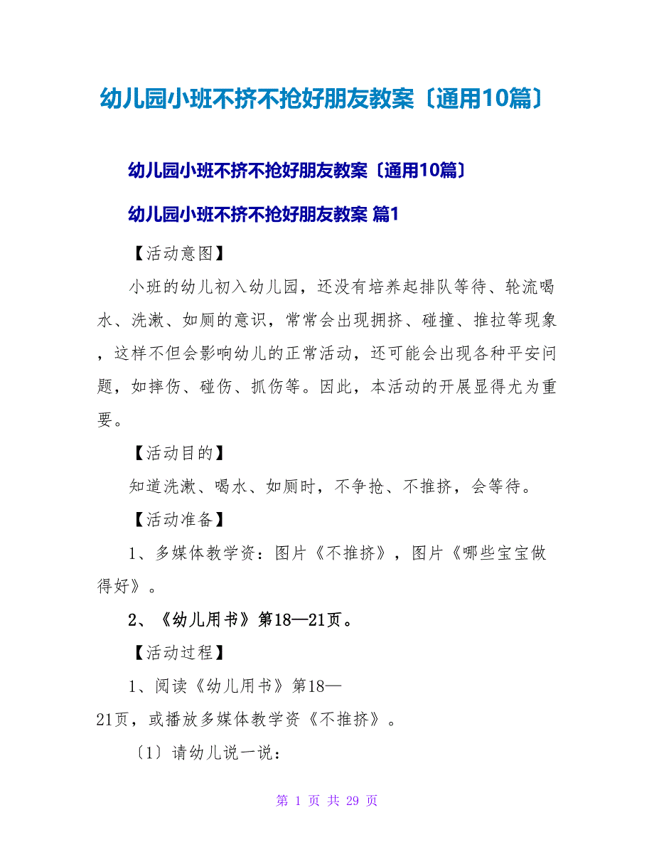 幼儿园小班不挤不抢好朋友教案（通用10篇）.doc_第1页