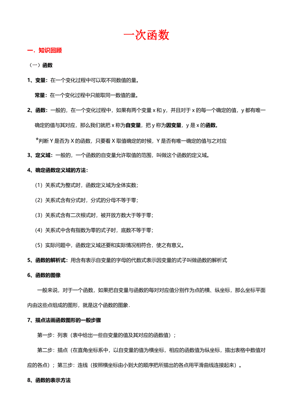 北师大版初二数学上册一次函数知识点总结和基础例题_第1页