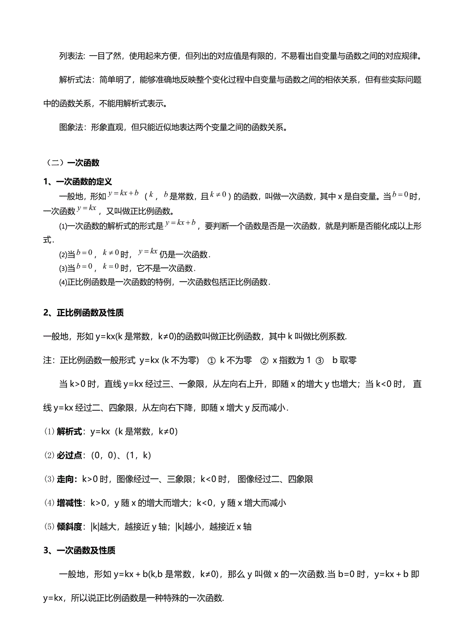 北师大版初二数学上册一次函数知识点总结和基础例题_第2页