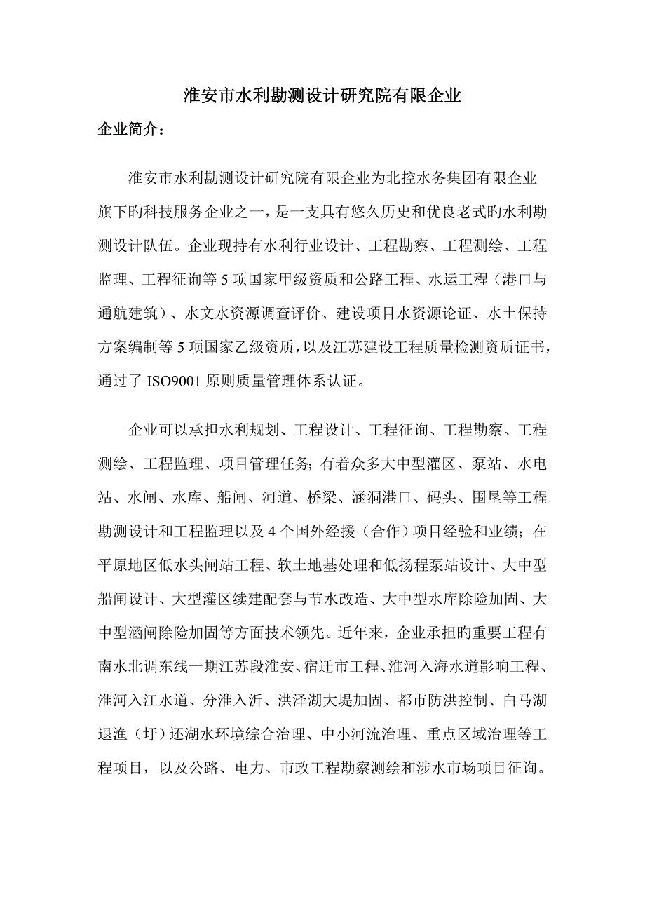 淮安市水利勘测设计研究院有限公司.doc_第1页