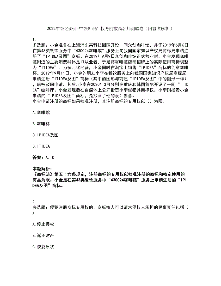 2022中级经济师-中级知识产权考前拔高名师测验卷17（附答案解析）_第1页