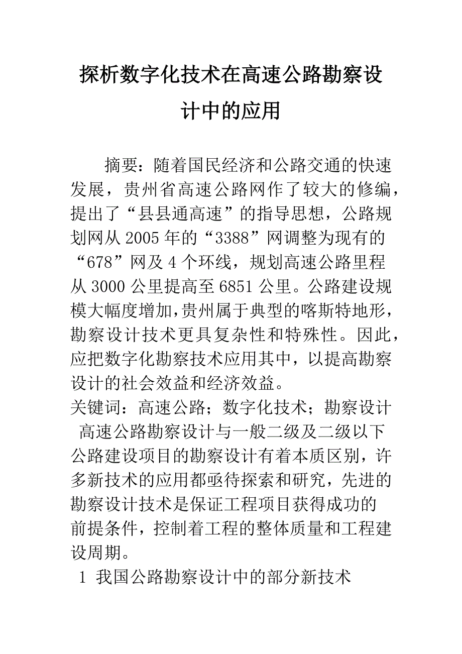 探析数字化技术在高速公路勘察设计中的应用.docx_第1页