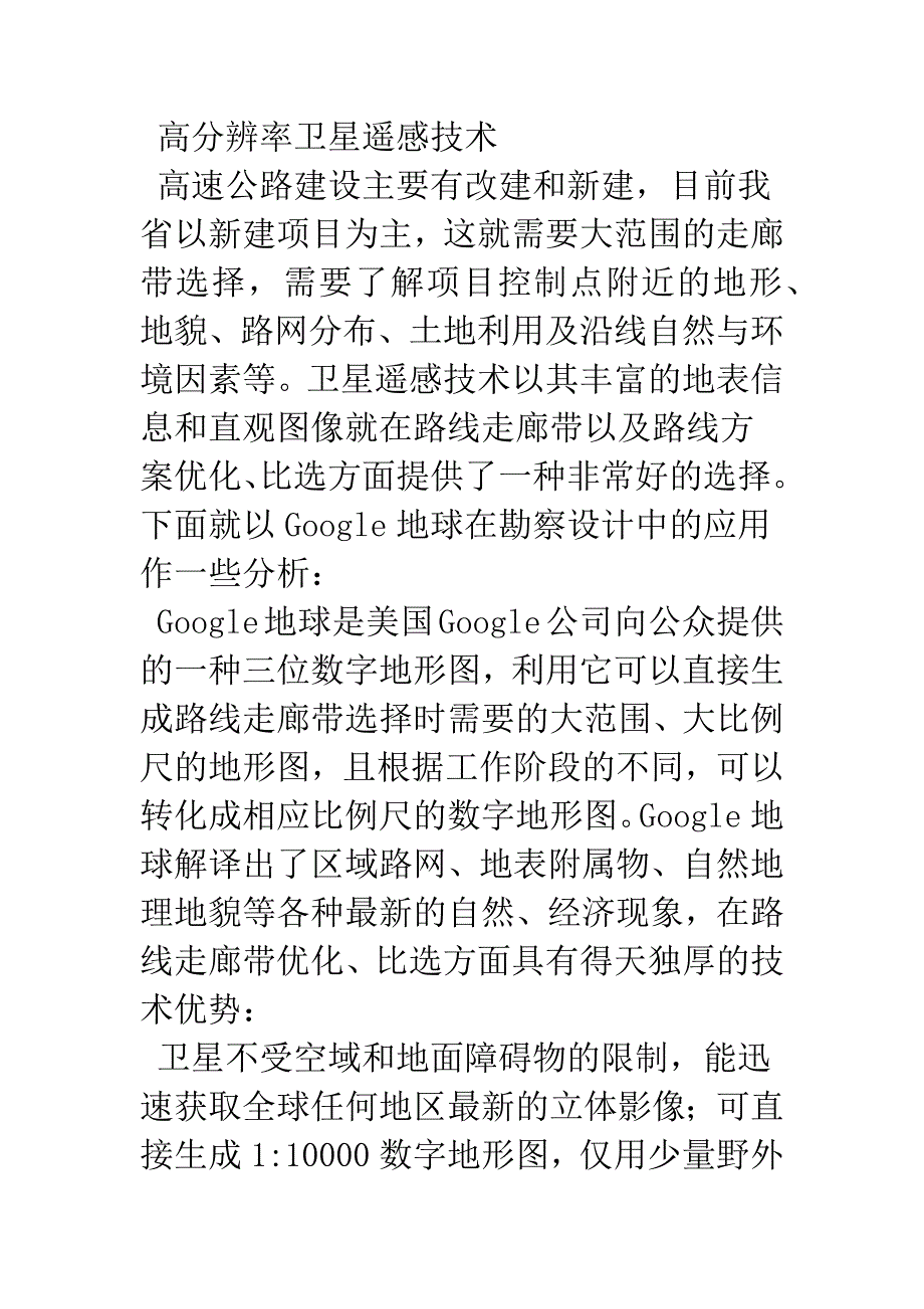 探析数字化技术在高速公路勘察设计中的应用.docx_第2页