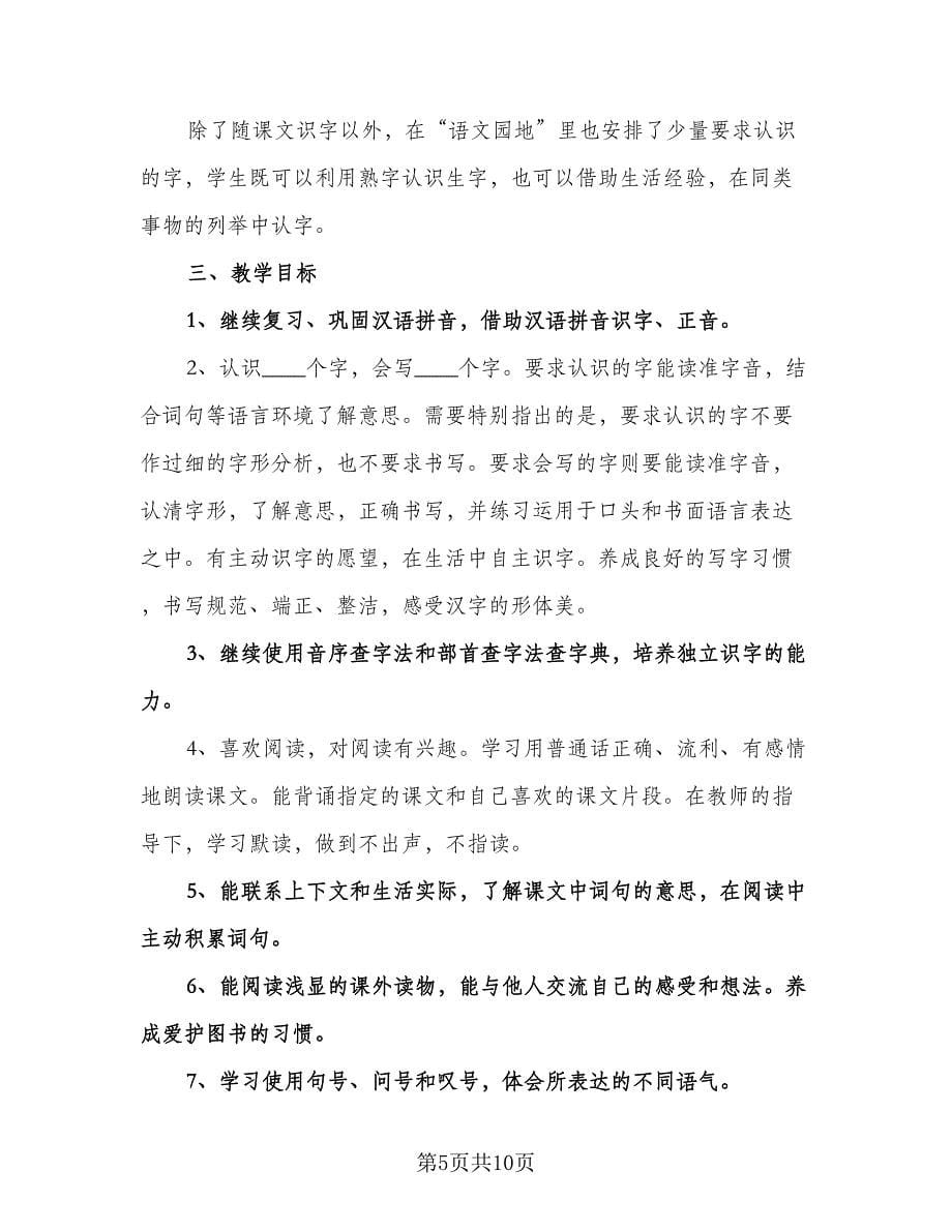 二年级语文教研组工作计划标准模板（三篇）.doc_第5页