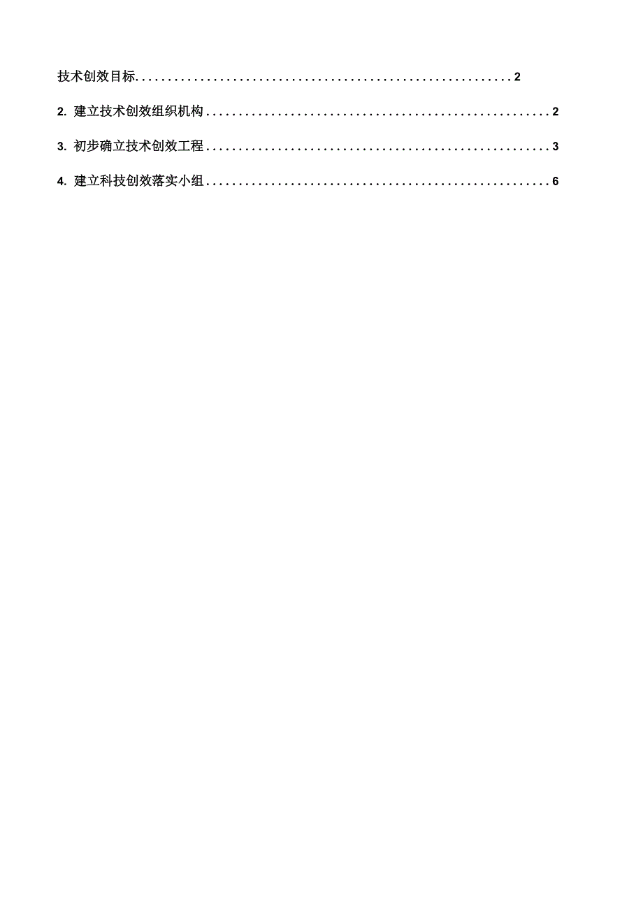 技术创效策划方案_第1页