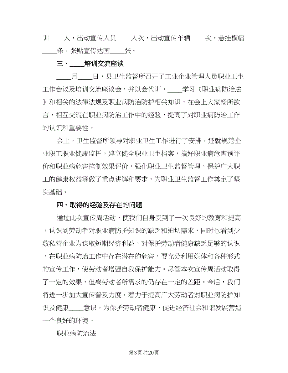 职业病防治法宣传周活动总结（5篇）.doc_第3页