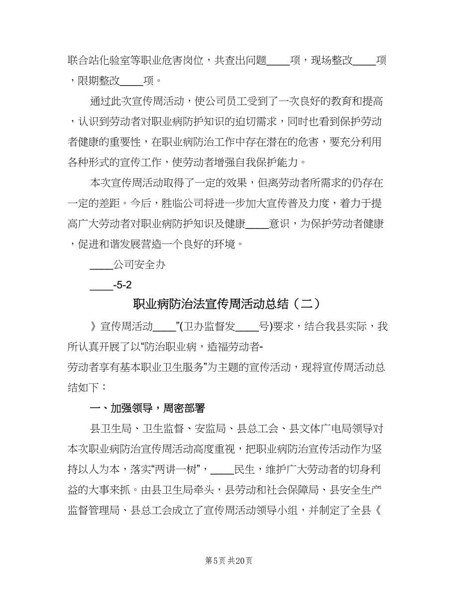 职业病防治法宣传周活动总结（5篇）.doc_第5页