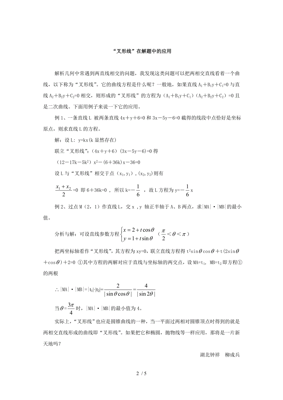 “叉形线”在解题中的应用等论文_第2页