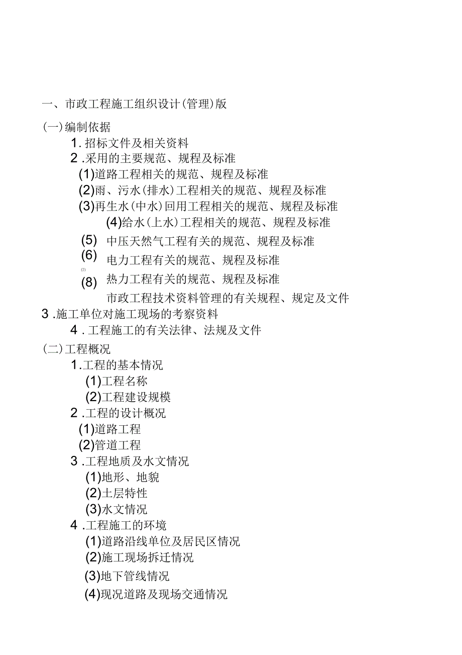 市政工程施工组织设计范本_第3页