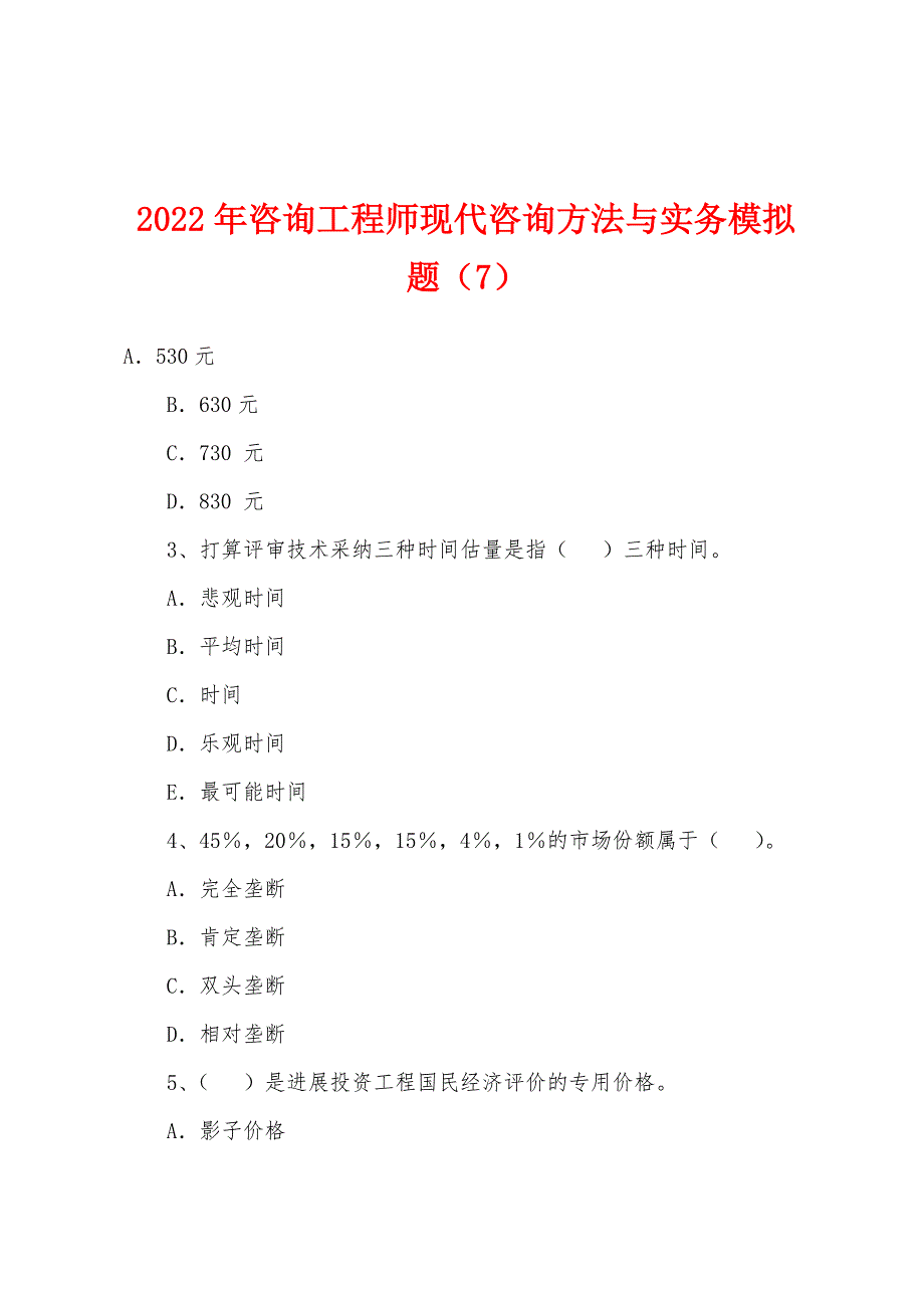 2022年咨询工程师现代咨询方法与实务模拟题(7).docx_第1页