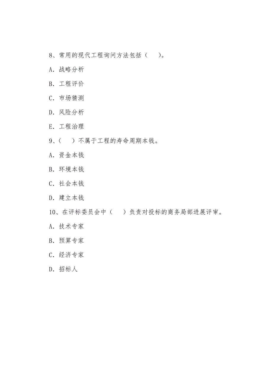 2022年咨询工程师现代咨询方法与实务模拟题(7).docx_第3页