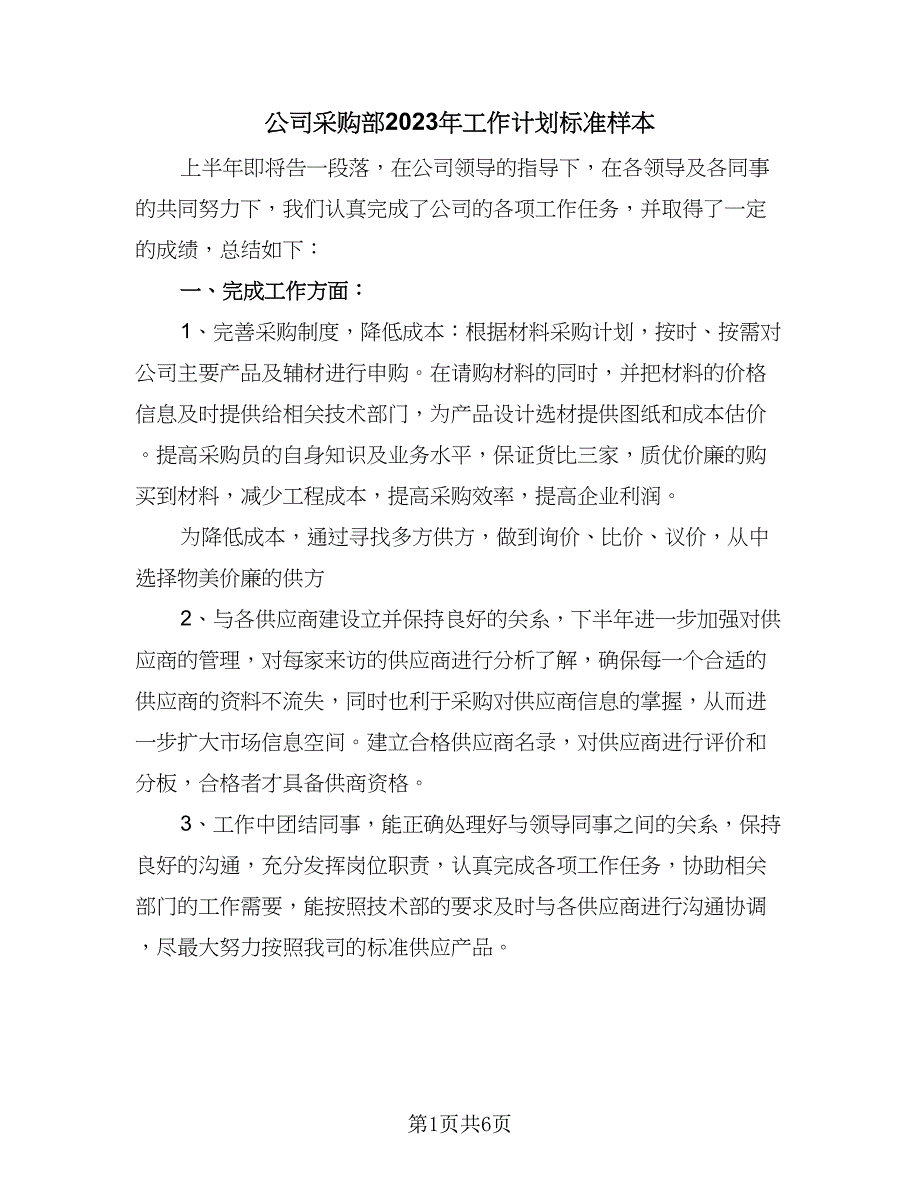 公司采购部2023年工作计划标准样本（2篇）.doc_第1页