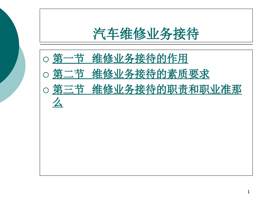 汽车维修业务接待48页_第1页