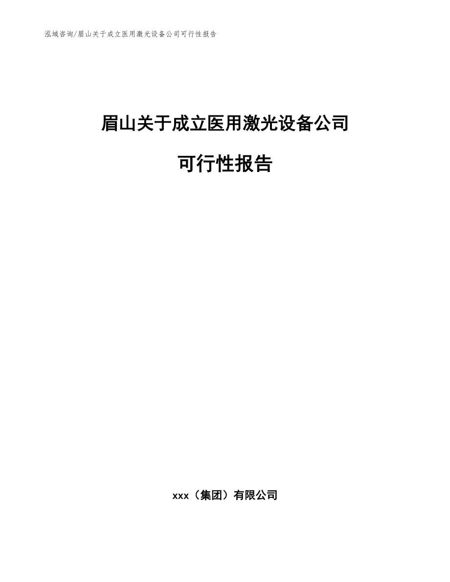 眉山关于成立医用激光设备公司可行性报告（范文参考）_第1页