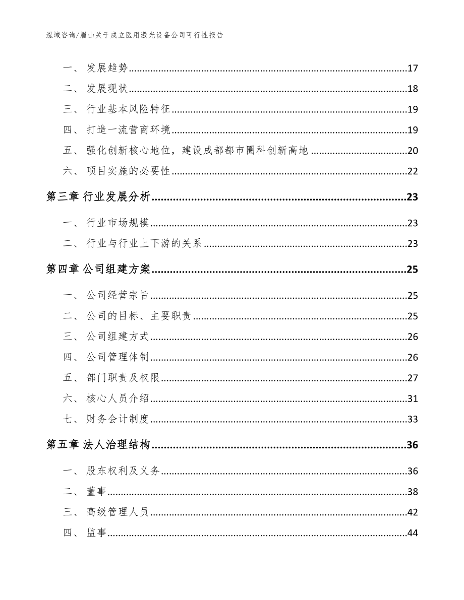 眉山关于成立医用激光设备公司可行性报告（范文参考）_第4页