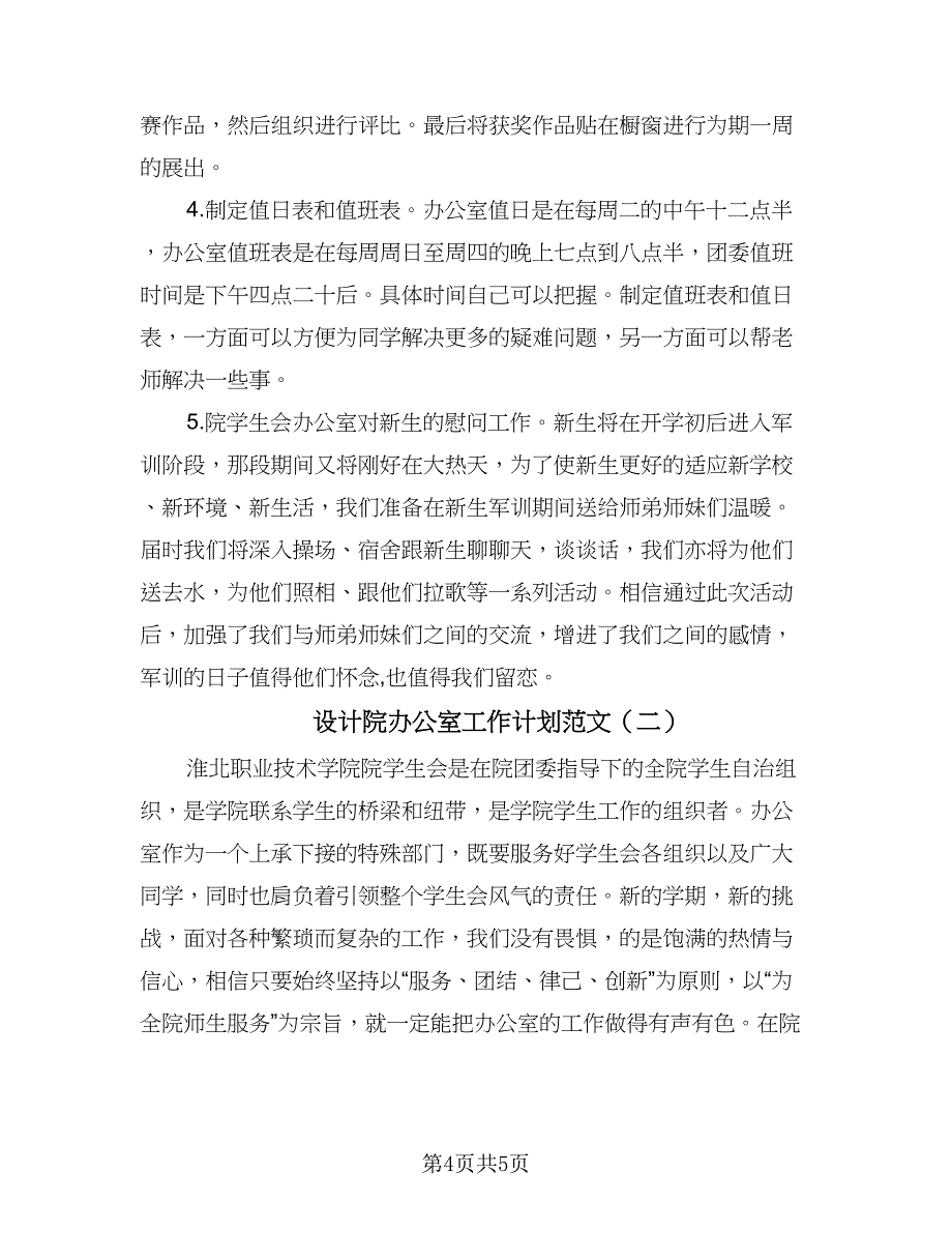 设计院办公室工作计划范文（二篇）.doc_第4页