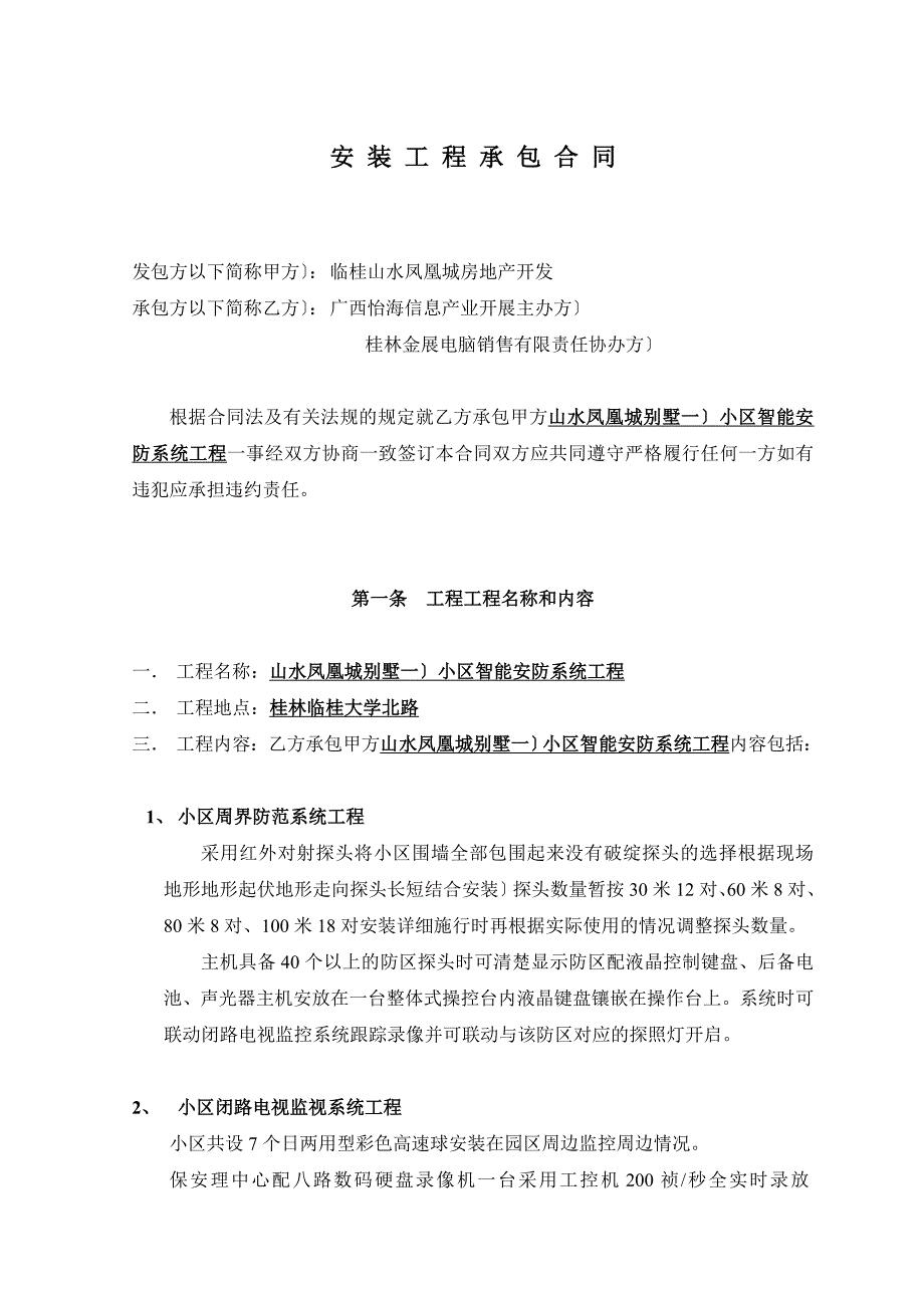 山水凤凰城别墅一期小区智能安防系统工程合同书_第2页