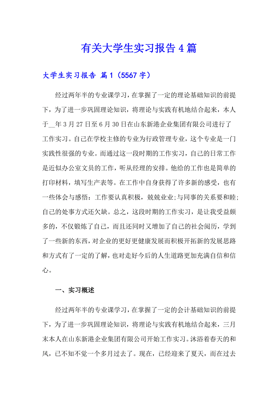 有关大学生实习报告4篇_第1页