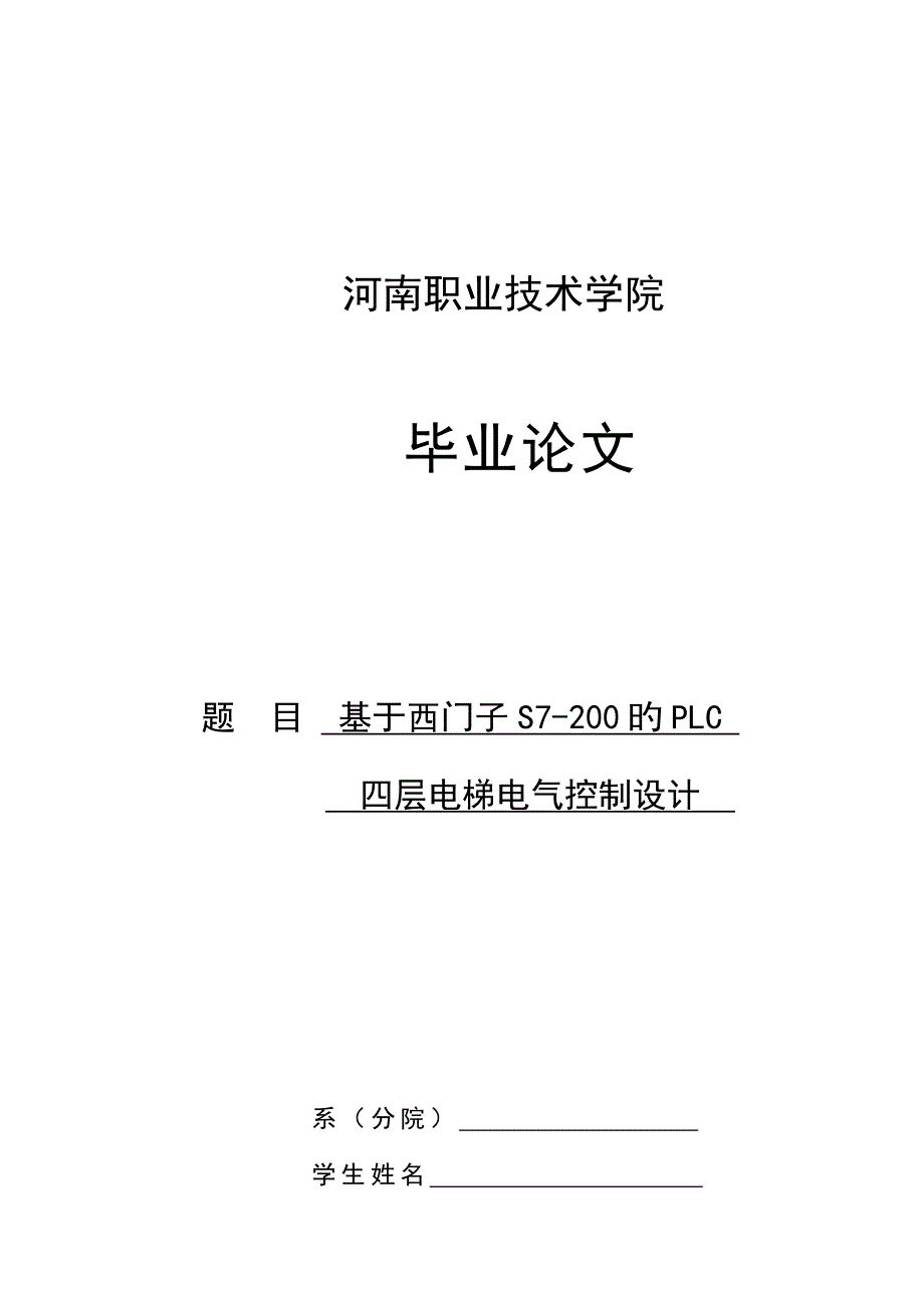 基于西门子S的PLC四层电梯电气经典控制设计_第1页