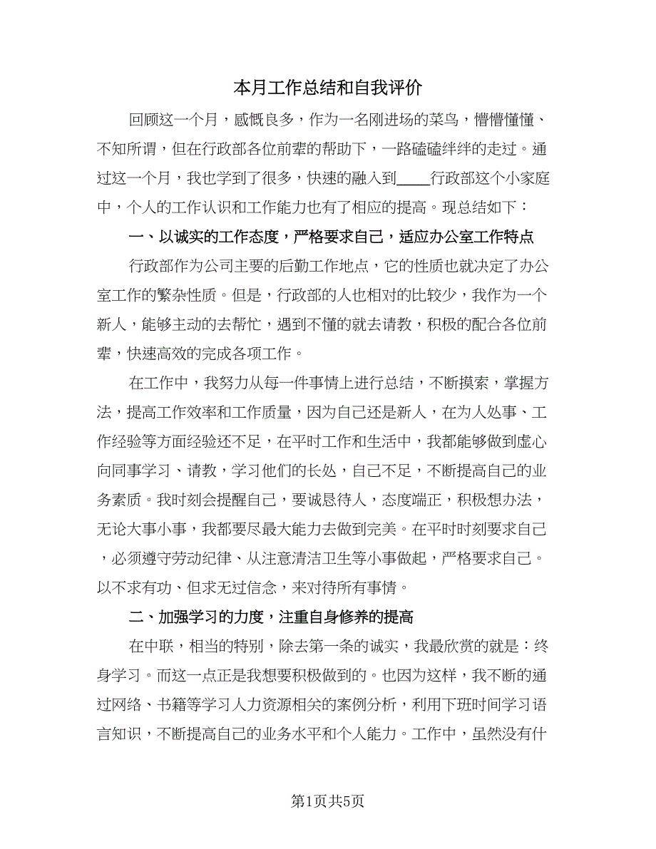 本月工作总结和自我评价（二篇）.doc_第1页