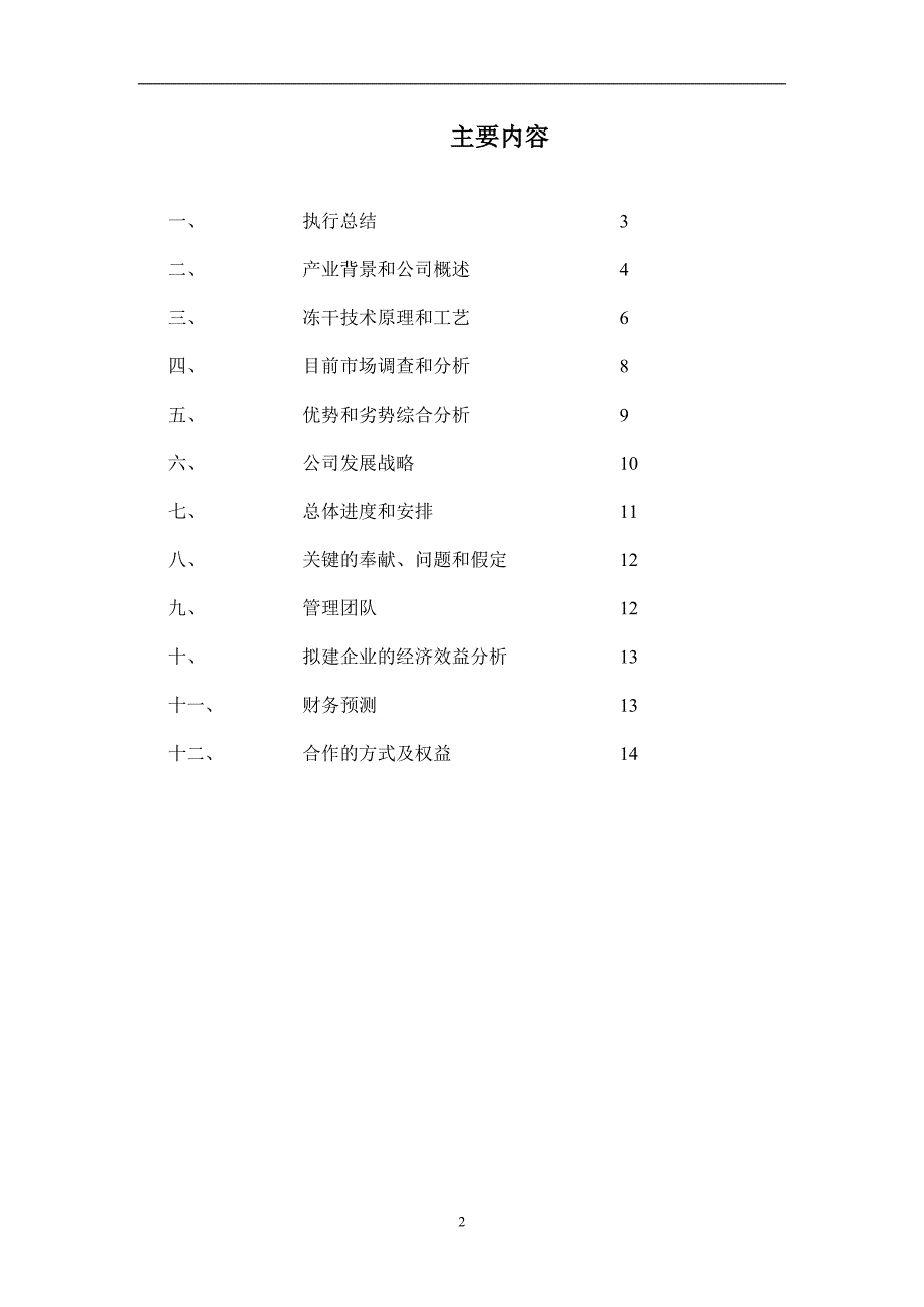 年产500吨冻干食品项目商业计划书_第2页