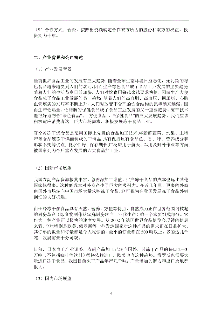 年产500吨冻干食品项目商业计划书_第4页