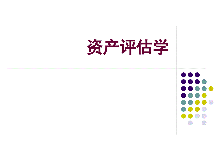 资产评估学教程-第三章资产评估的基本方法ppt_第1页