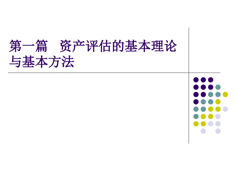 资产评估学教程-第三章资产评估的基本方法ppt_第2页