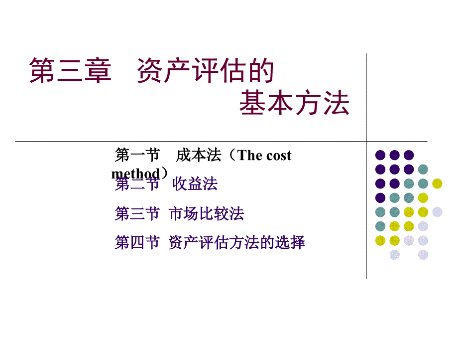 资产评估学教程-第三章资产评估的基本方法ppt_第3页