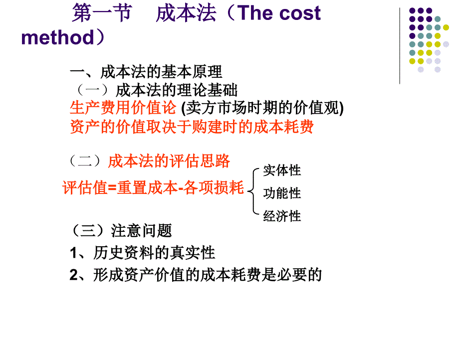 资产评估学教程-第三章资产评估的基本方法ppt_第4页