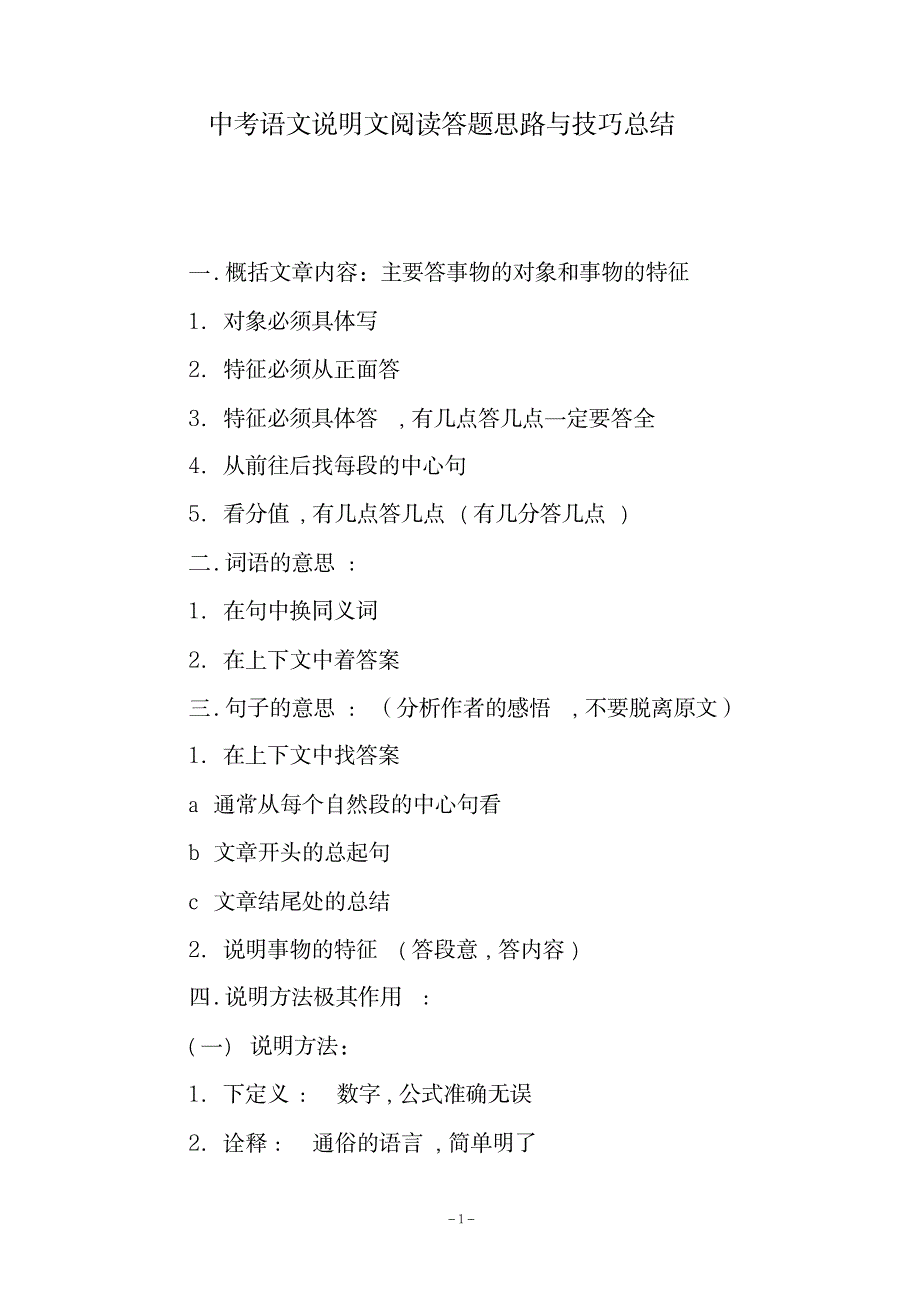 2023年中考语文说明文阅读答题思路与技巧全面汇总归纳_第1页