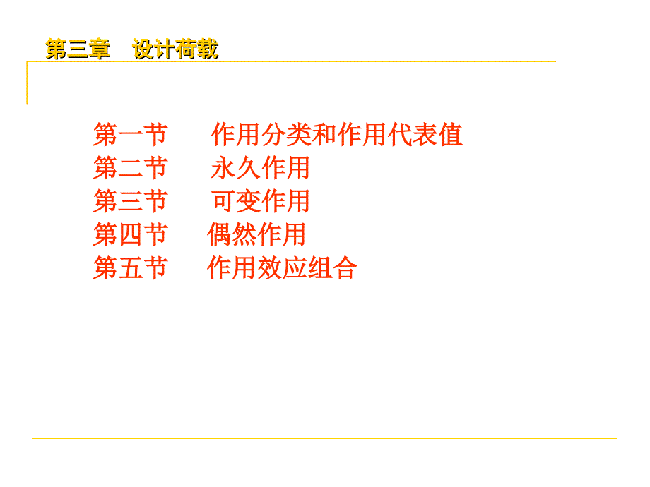 桥梁的设计作用荷载第一部分课件_第1页