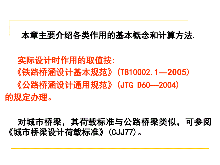 桥梁的设计作用荷载第一部分课件_第3页