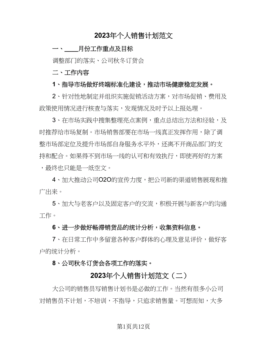 2023年个人销售计划范文（五篇）.doc_第1页