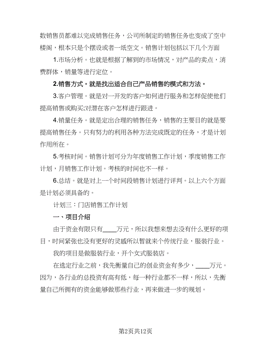 2023年个人销售计划范文（五篇）.doc_第2页