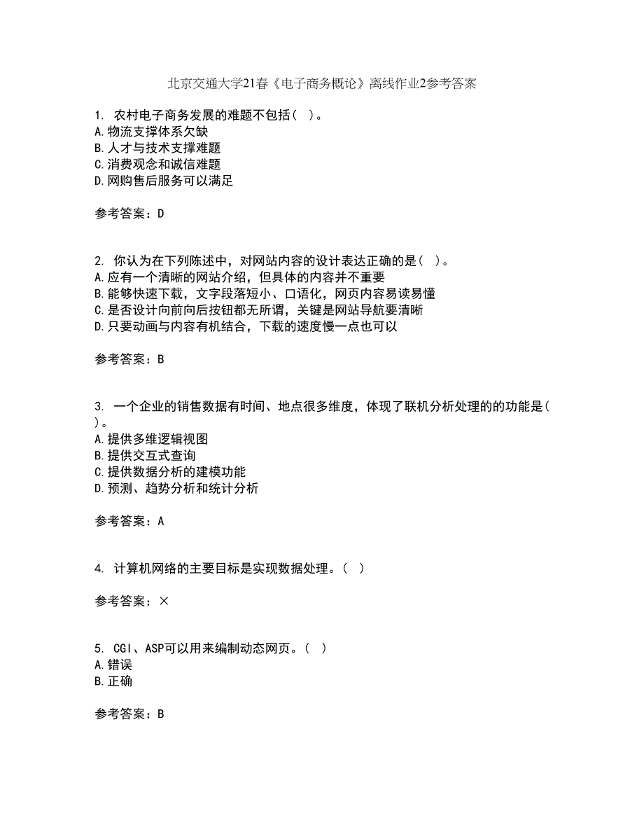 北京交通大学21春《电子商务概论》离线作业2参考答案77_第1页