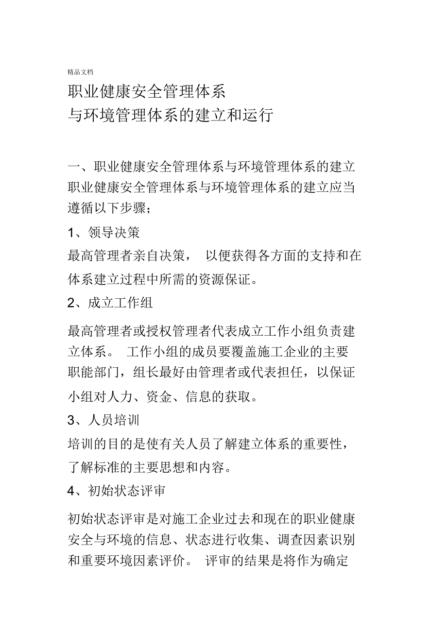 最新职业健康安全管理体系资料_第1页