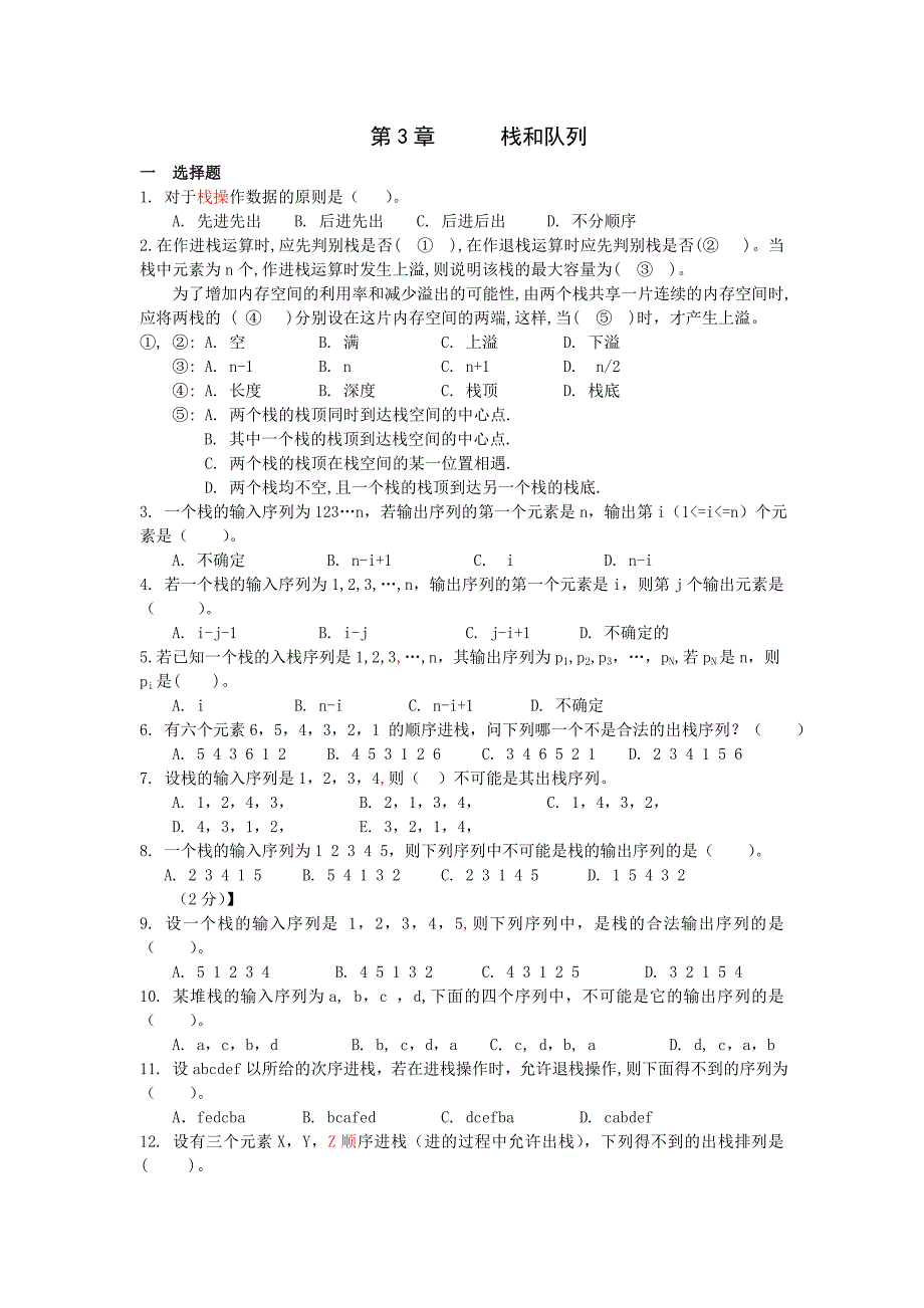 数据结构栈和队列练习题_第1页