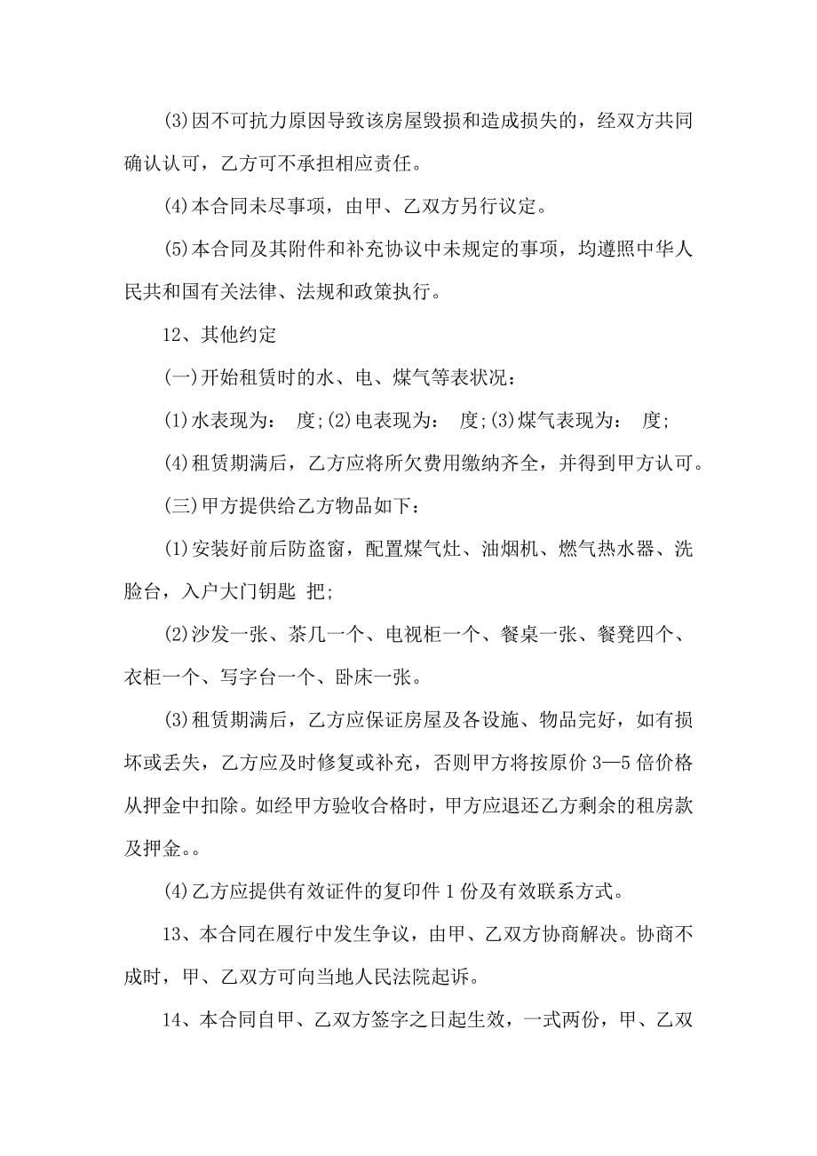 关于个人房屋租赁合同集合七篇_第5页