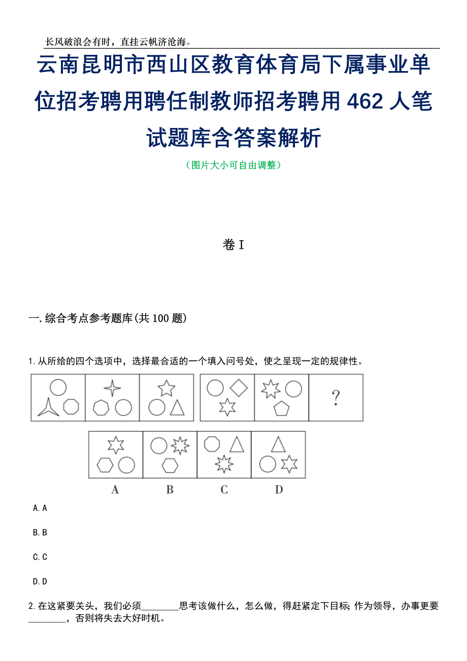 云南昆明市西山区教育体育局下属事业单位招考聘用聘任制教师招考聘用462人笔试题库含答案解析_第1页