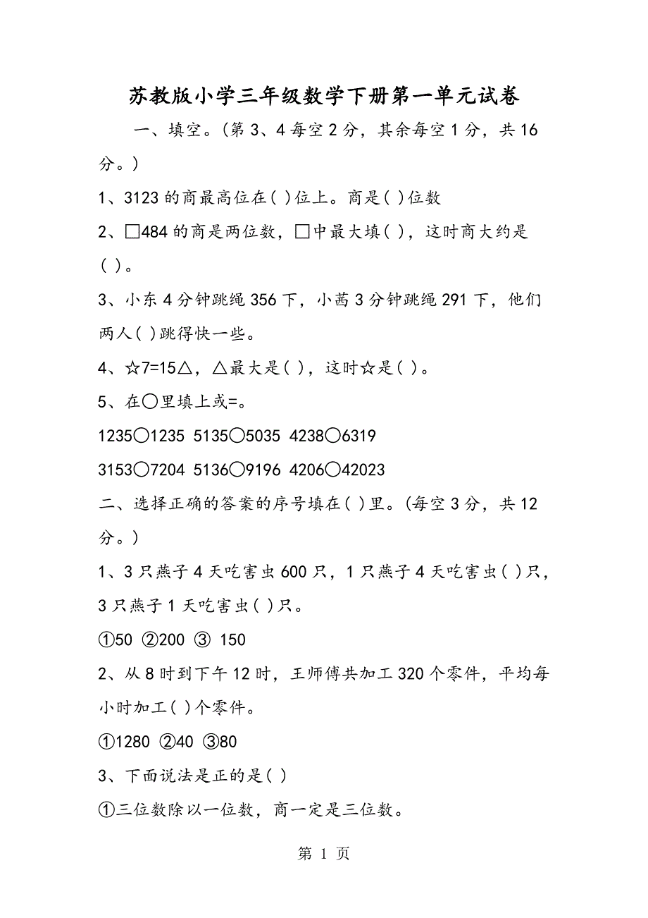 2023年苏教版小学三年级数学下册第一单元试卷.doc_第1页